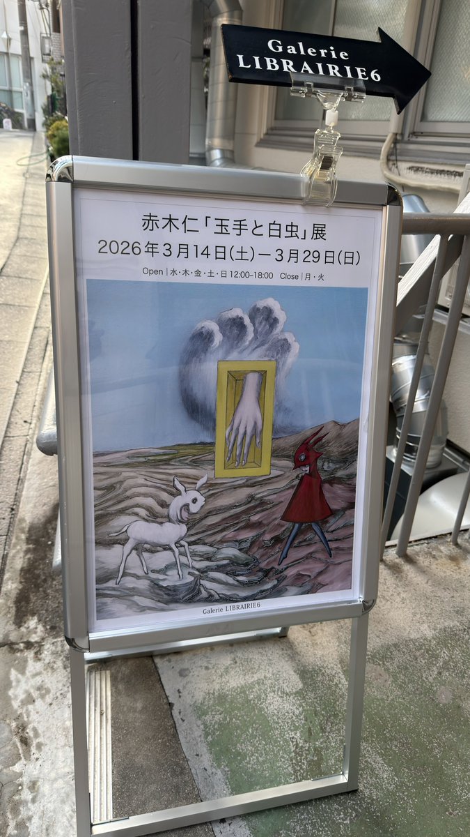 Kyohei_DPH's tweet photo. 赤木仁「玉手と白虫」展みてきた！
3月29日 (日)まで https://t.co/ppXGLJ0IrS