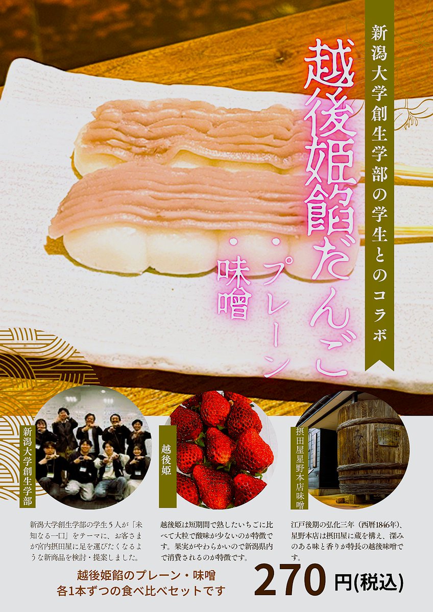 eguchidango's tweet photo. 本日、摂田屋店限定で【越後姫餡だんご】の販売が始まりました。
これは新潟伊勢丹さん企画で新潟大学創生学部1年生が【未知なる一口】をテーマに新商品を提案。当店がオリジナルだんごとして開発し3/7.8に新潟伊勢丹会場で大好評で完売した商品を摂田屋店限定で再販しはじめました！ぜひご来店下さい https://t.co/XIPj4Zf298