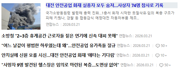 대전 안전공업 화재 실종자 모두 숨져…사상자 74명 참사로 기록

한쪽은 참사 
한쪽은 축제
삼가 고인의 명복을 빕니다🙏