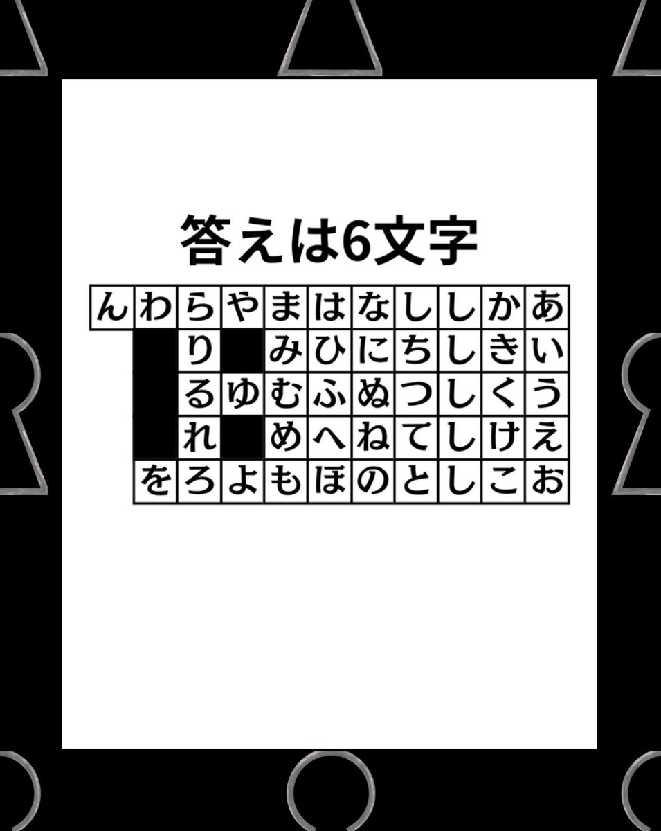 WALT_nazotoki's tweet photo. 10.「五十音表」

#謎
#謎解き
#Waltの謎解き https://t.co/tbfoH7IWNs