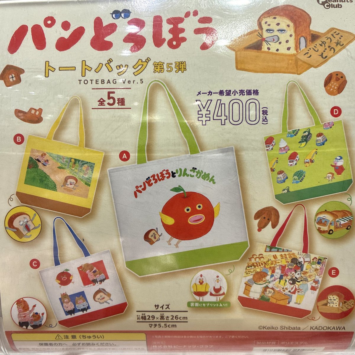 1f_quickgotknm's tweet photo. 新しいガチャガチャが入荷しました！

・パンどろぼう トートバッグ 第5弾
・PEANUTS ぬいぐるみボールチェーン

#メイドイントーカイ 
#イオンモール常滑 
#ガチャガチャ 
#パンどろぼう 
#トートバッグ
#peanuts  
#ぬいぐるみ 
#ボールチェーン https://t.co/z0I1VW80pZ