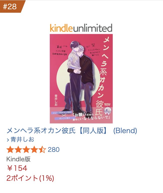 Kindleで『メンヘラ系オカン彼氏【同人版】』が28位にランクインしたそうで❗️ありがとうございます❗️🙇‍♀️
現在期間限定で割引中なので、良かったらどうぞよろしくお願い致します✨