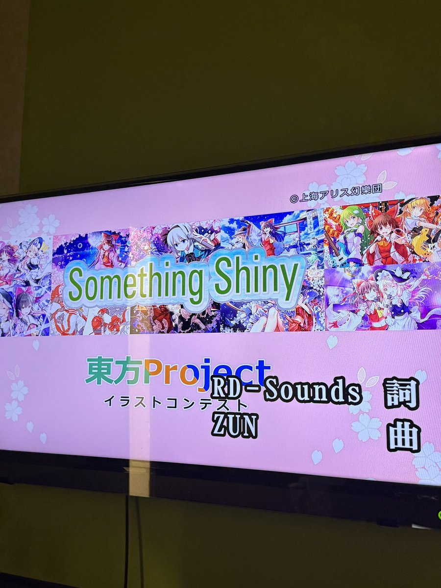 ところで、先日Something Shinyを歌ってきましたよ。自分がボーカルとして参加している楽曲がカラオケで歌えるってなんだか不思議な気持ちになるね