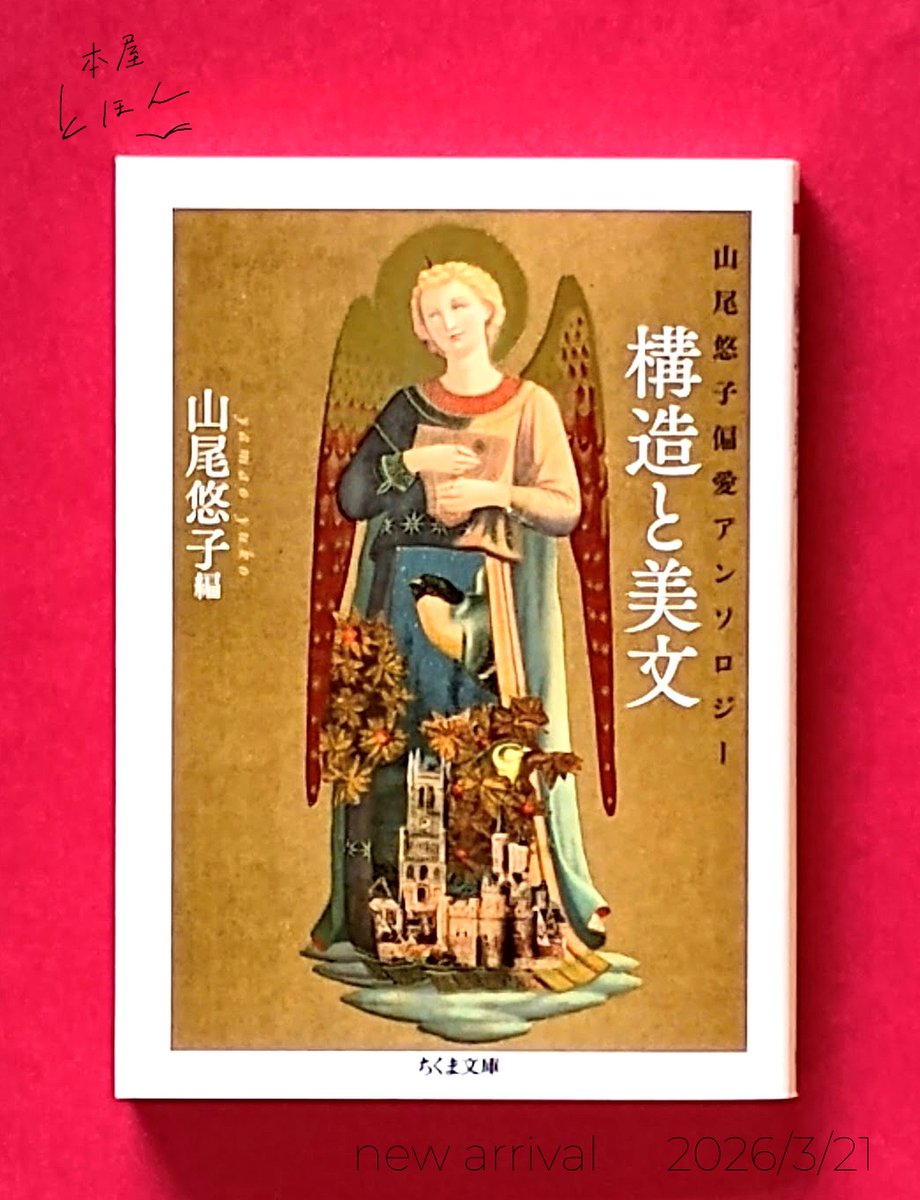 山尾悠子偏愛アンソロジー　構造と美文
山尾 悠子（編）
ちくま文庫

端正な入れ子型、視覚的イメージを強く喚起する一直線構造、極度に人工的な言語世界、中毒性のある美文……作家・山尾悠子の想像力を刺激し、育てた短篇小説作品に詩を添えて。

1/2