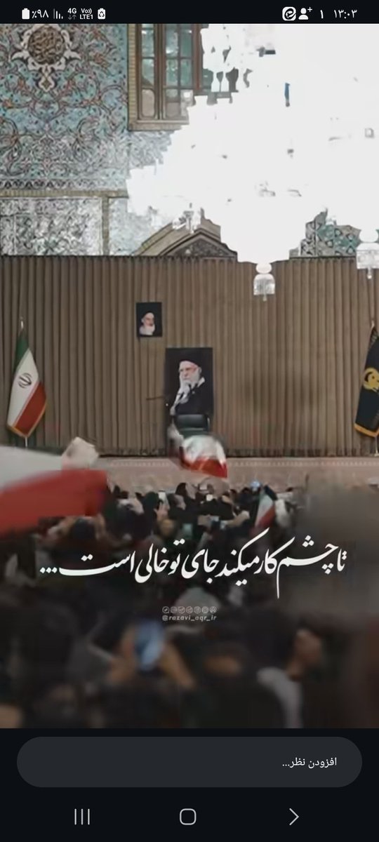 تا چشم کار میکند جای تو خالیست.... 
#لبيک_يا_خامنه_ای‌ 
#تا_پای_جان_برای_ایران 
#ایران_همیشه_پیروز