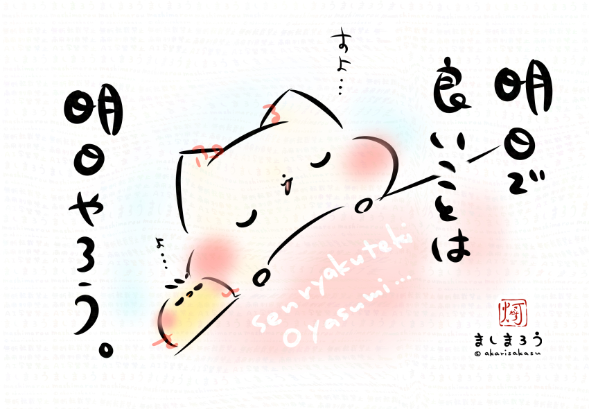 「明日で良いことは、明日やろう。」

★戦略的お休み…!!

ましまろう🐾 