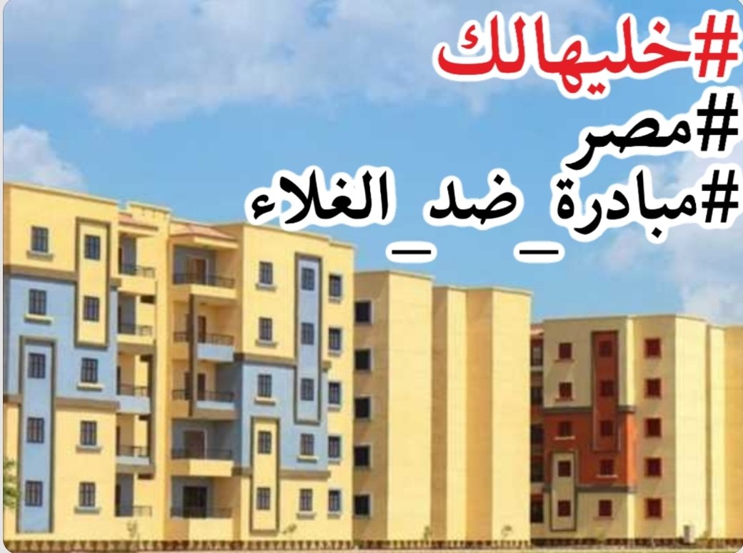 TiTOS76643646's tweet photo. اسعار العقارات في دبي تنهار
عندنا في مصر اضرب سعرها في عشرة
حنقول للبايع #خليهالك
#مبادرة_ضد_غلاء_الاسعار https://t.co/R0i4x7jzBf