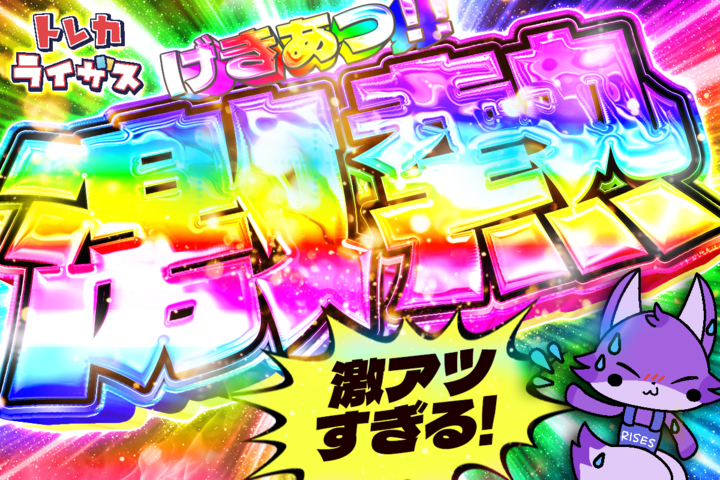 トレカライザス⚡️ネットオリパ公式🌟ガチャ🌟ポケカ・ワンピ・ヴァイス・ホロカ・ほか tweet media