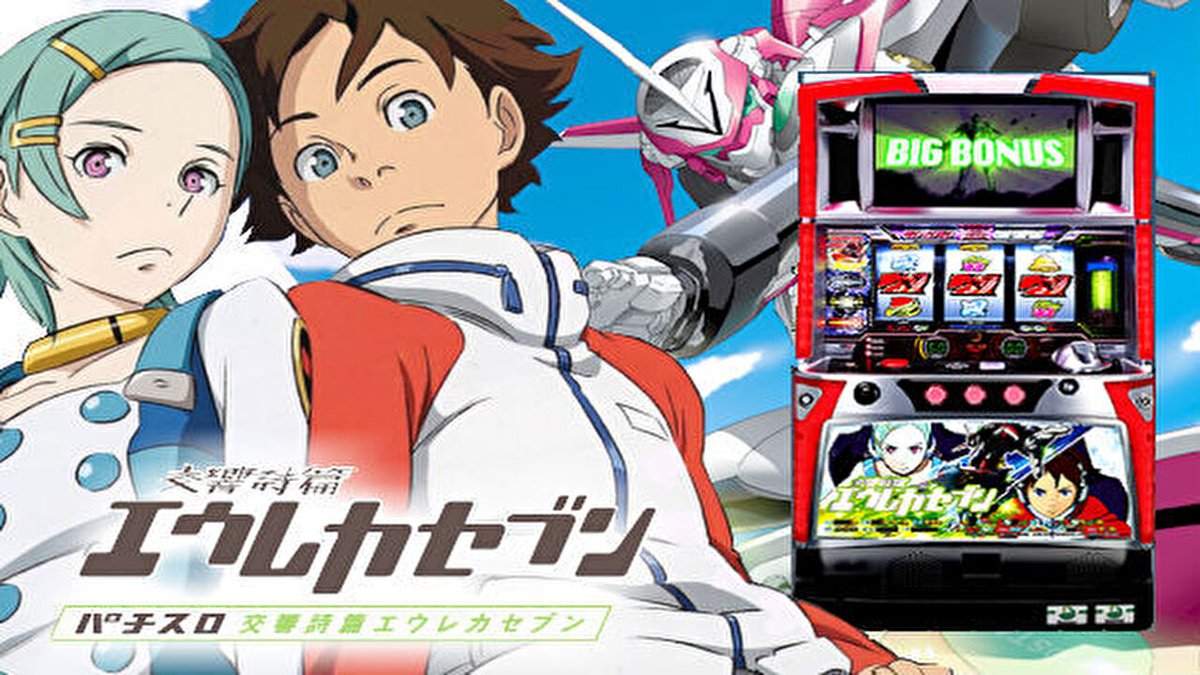 First_Look_den7's tweet photo. アニメもいいけどパチスロもね‼

アニメも台も評価の高いエウレカセブンを打つ‼
第3のボーナス。それは、かつてない、大波。
19:55から‼
https://t.co/IV08Q9KwMm https://t.co/6sPzdjY1ui