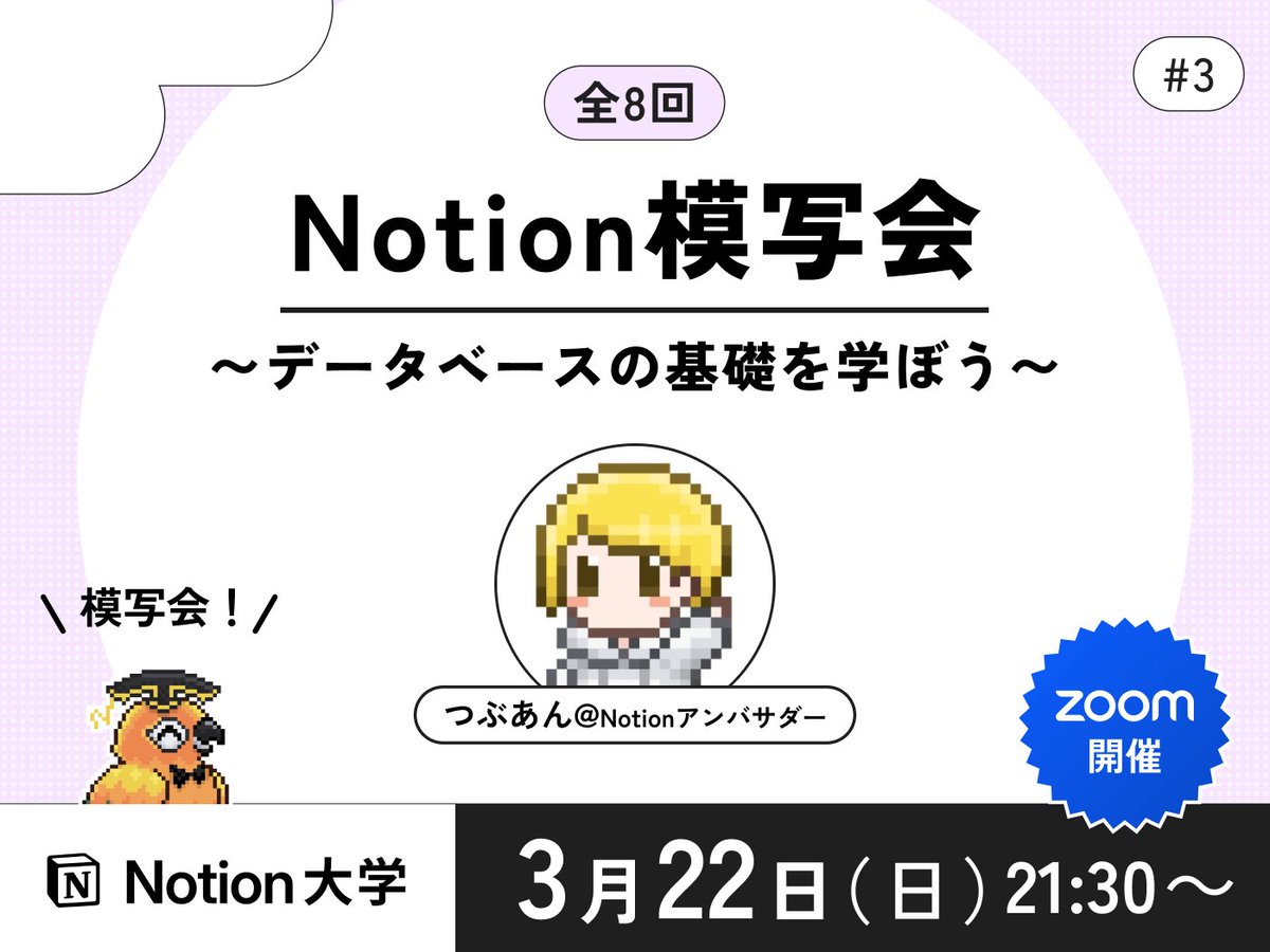 teachan_mango's tweet photo. 【📣本日のイベント】

🕒3月22日(日) 21:30〜
■Notion模写会 #3
〜データベースの基礎を学ぼう〜

Notionアンバサダーのつぶあん先生 @tsubuan_sun が、 Notionページを模写していく様子を解説付きでお届けします🙌

Notionの操作を最速で習得したい方におすすめです♪

#Notion大学 https://t.co/0SWEdJ5Jo4