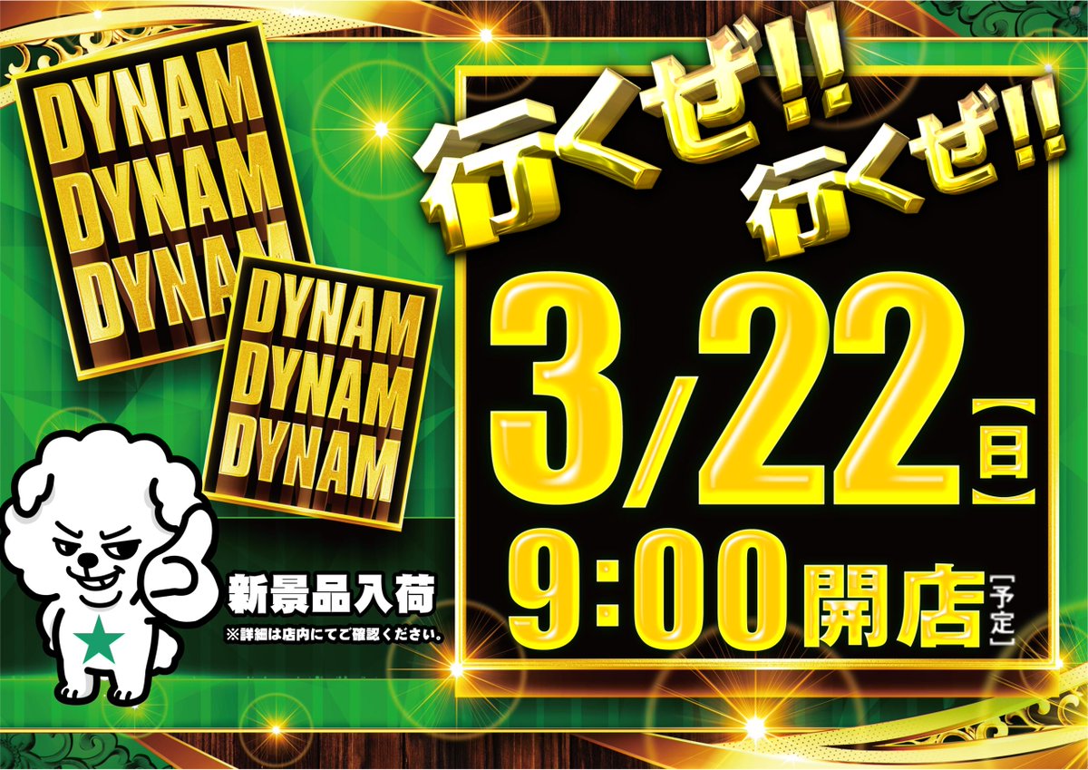 ダイナム福島本宮店 tweet media