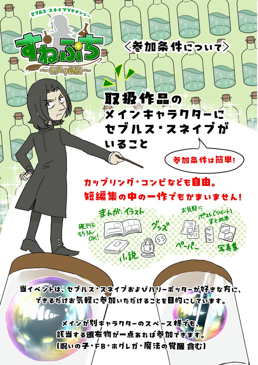 11/29スネイププチオンリー『すねぷち〜名声の瓶詰〜』 tweet media