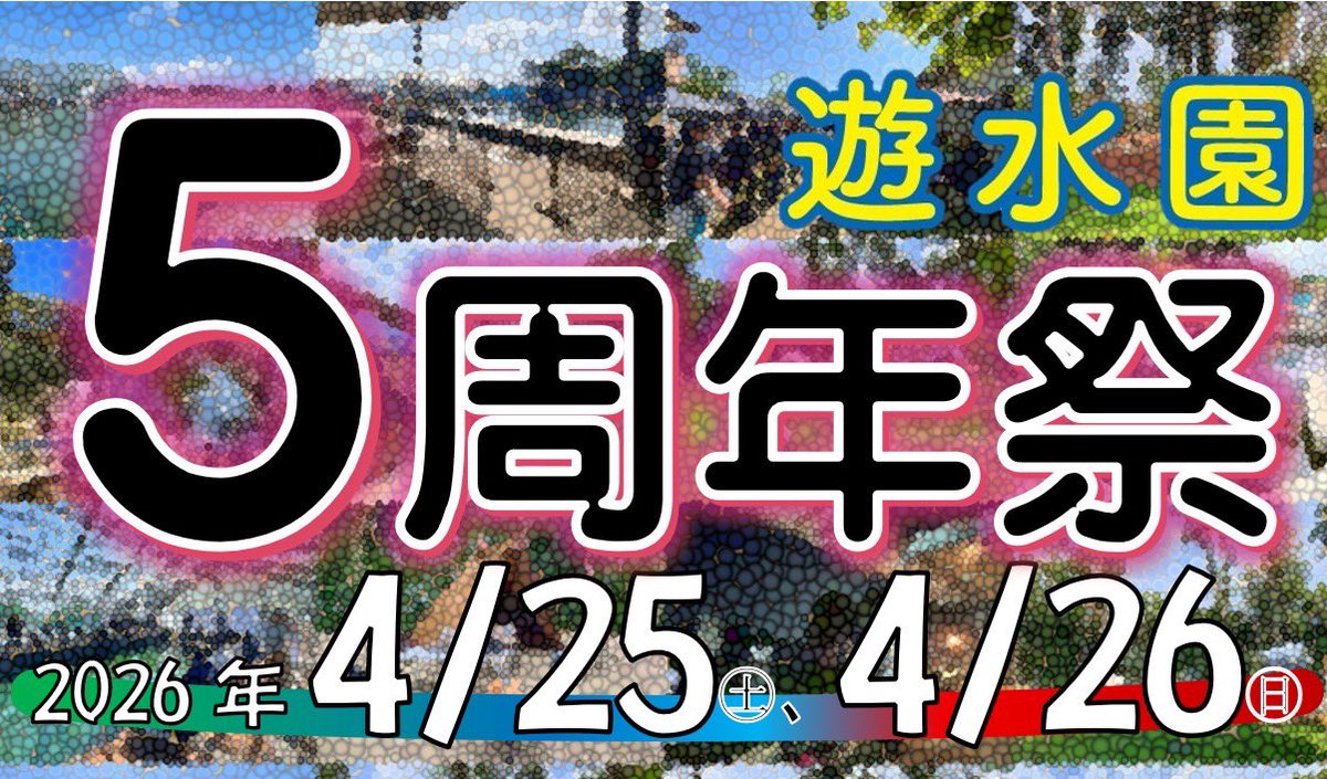 ParkOyama's tweet photo. お陰様で遊水園は間もなく5周年を迎えます‼️これを記念しまして、年に1度の大イベント
★《遊水園周年祭》★を今年も開催致します‼️
詳しいイベントの詳細はまた後日お知らせ致します‼️お楽しみに🔔
 #小山遊水園
 #5周年 https://t.co/sqKRQz99Ve