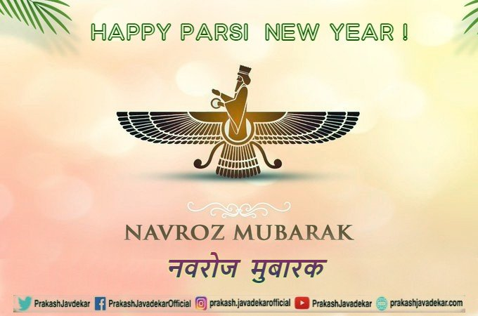 PrakashJavdekar's tweet photo. Navroz Mubarak ✨🪷

Greetings to our Parsi brothers and sisters on the auspicious occasion of Navroz !
Wish you a Happy and Prosperous Parsi New Year!  

सभी पारसी भाईयो - बहनों को नौरोज मुबारक!  

#NavrozMubarak #Navroz #ParsiNewYear #HappyNewYear #Navroz2026 https://t.co/bPufLwTkYa