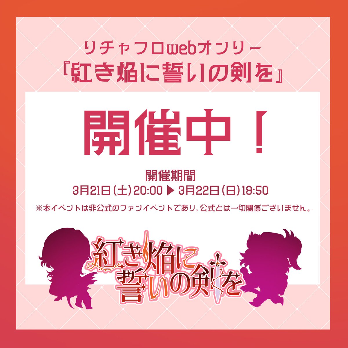Riflori_only's tweet photo. ♱⋰ ⋱✮⋰ ⋱♱⋰ ⋱✮⋰ ⋱♱⋰ 
　　　リチャフロ⚔️🧯
　  WEBオンリー開催中🎉
♱⋰ ⋱✮⋰ ⋱♱⋰ ⋱✮⋰ ⋱♱⋰ 

3月21日(土)20:00〜
3月22日(日)19:50まで開催📣

入場料無料❗️
おうちからまったり
ご参加いただけます☕️🌿.•*

入場はこちらのリンクから⬇️
https://t.co/sGYmjAzGPY

#誓剣 https://t.co/HUvk8dpWvY
