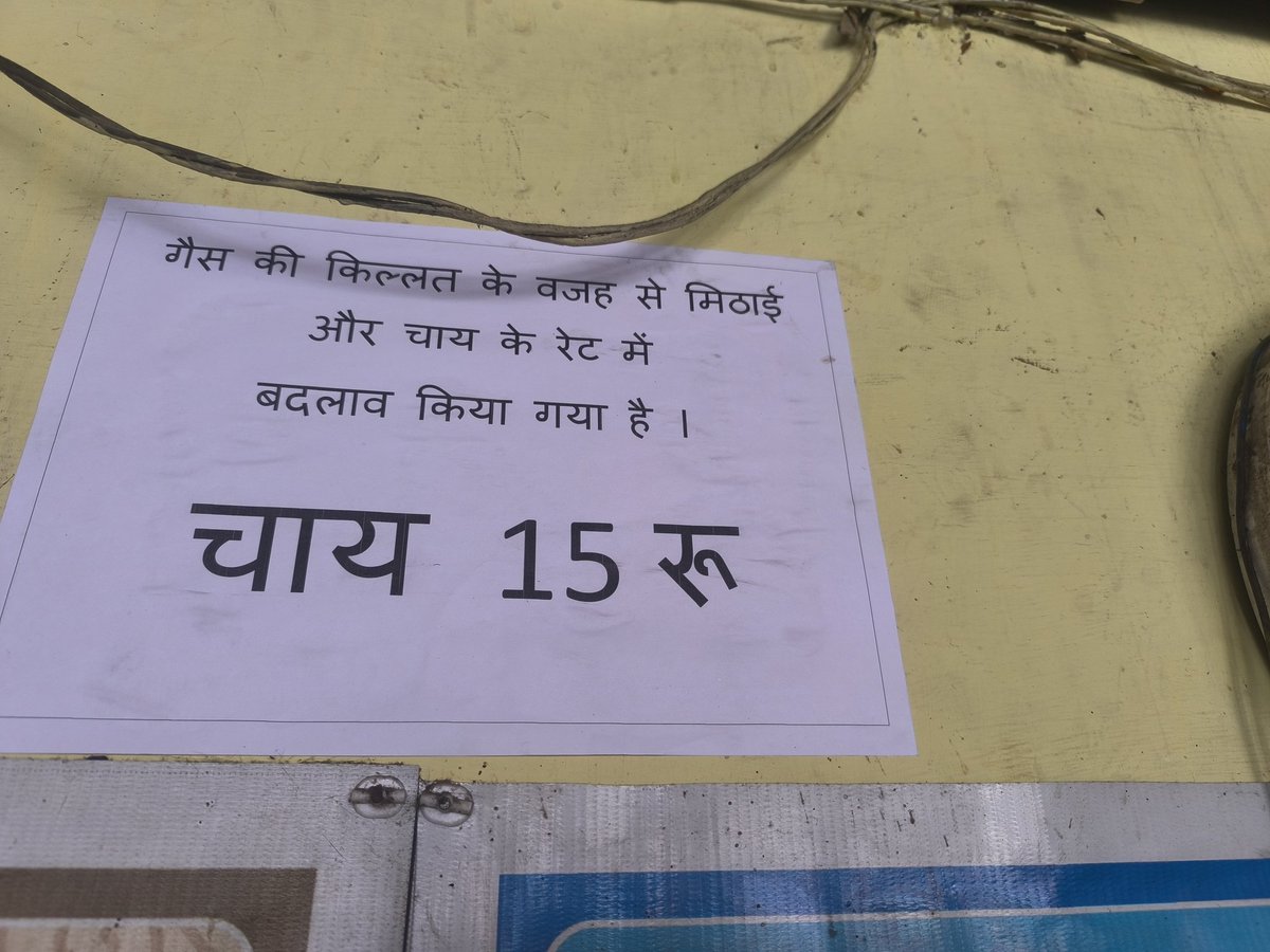 sharmaep77's tweet photo. गैस कोई किल्लत नहीं है फिर कियू 
चाय, मिठाई, अन्य सभी प्रकार कि खाद्य पदार्थों का मूल्य बढ़ रहा है।

@dm_kushinagar @homeupgov @UPGovt @INCUttarPradesh @RahulGandhi https://t.co/cKQxJLWRbQ