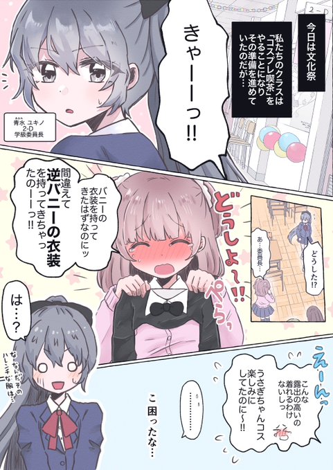 文化祭で逆バニーの衣装を着ることになってしまった真面目委員長です…