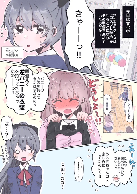 文化祭で逆バニーの衣装を着ることになってしまった真面目委員長です…🐰 