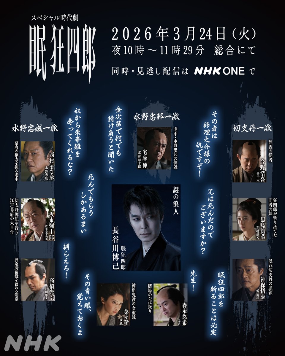 nhk_dramas's tweet photo. スペシャル時代劇【#眠狂四郎】

＼死んでもらうしかあるまい／
　　　　　　　＼眠狂四郎を斬ることは必定／

眠狂四郎を取り巻き、敵味方が入り乱れる―

それぞれの関係性をおまとめ！
これで予習はバッチリですね😏

主演 #長谷川博己

[総合]3/24(火)夜10時～⚔️
https://t.co/PbsNtZkkcQ https://t.co/UivY1OJMc1