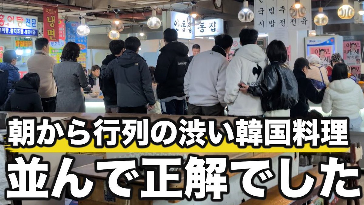 韓国人が朝から並んででも食べに行く
お店は行って正解でしたね

渋い雰囲気の中で食べる
カルグクスと白菜チヂミ

家庭的な味わいで体に沁みます

▼動画はこちら
youtu.be/OF1OqxCW73U