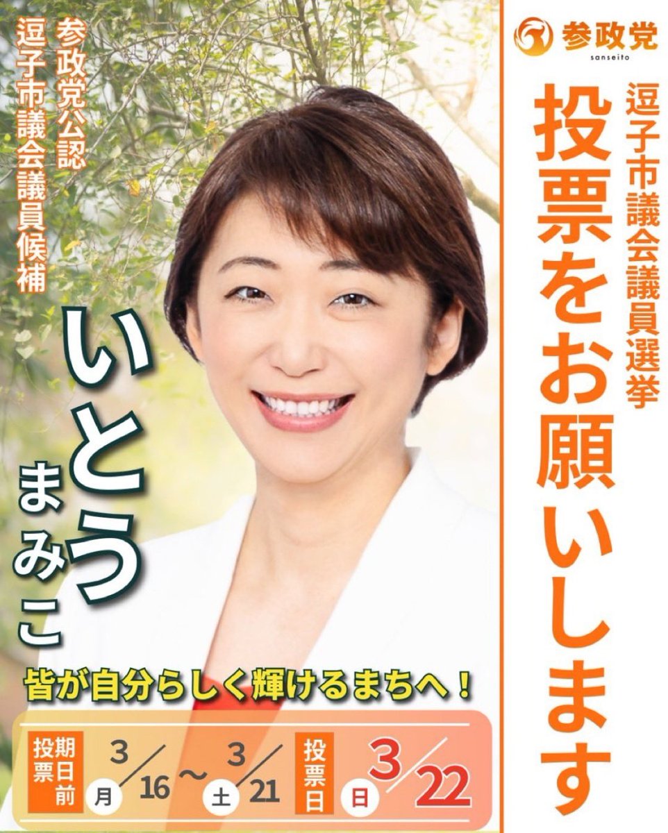 sanseiwakayama's tweet photo. いよいよ明日！投票日です📣
#逗子市議会議員選挙
#いとうまみこ （新人）

どうか皆様、最後の最後まで
ご支援の輪を広げていただきますよう
よろしくお願いいたします。

投票依頼は本日23:59までです🙏 https://t.co/EgBIAmmYW1