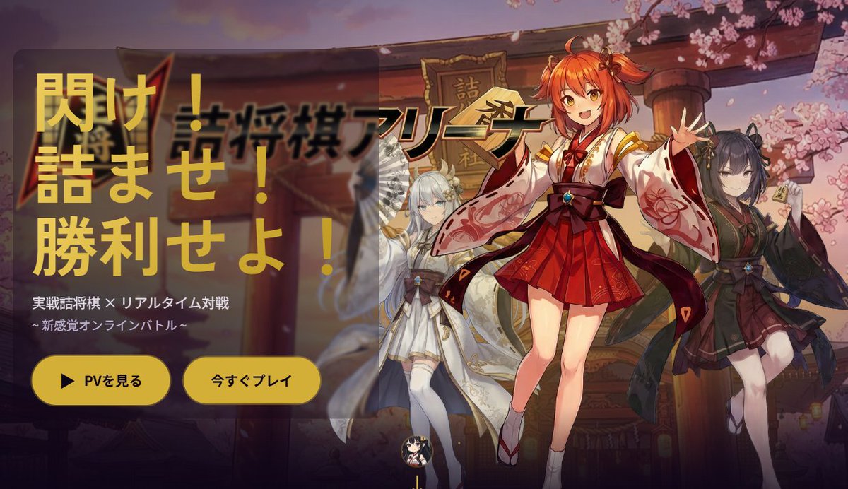 naginagisasub's tweet image. 【お知らせ】
実戦詰将棋 × リアルタイム対戦
『詰将棋アリーナ』が本日公開！✨
閃き、詰め、勝利を掴め！ 従来の詰将棋とは一味違う、新感覚のオンラインバトルを今すぐ体感しよう。
プレイはこちらから！
website.tsume-shogi-arena.com

#詰将棋アリーナ #将棋