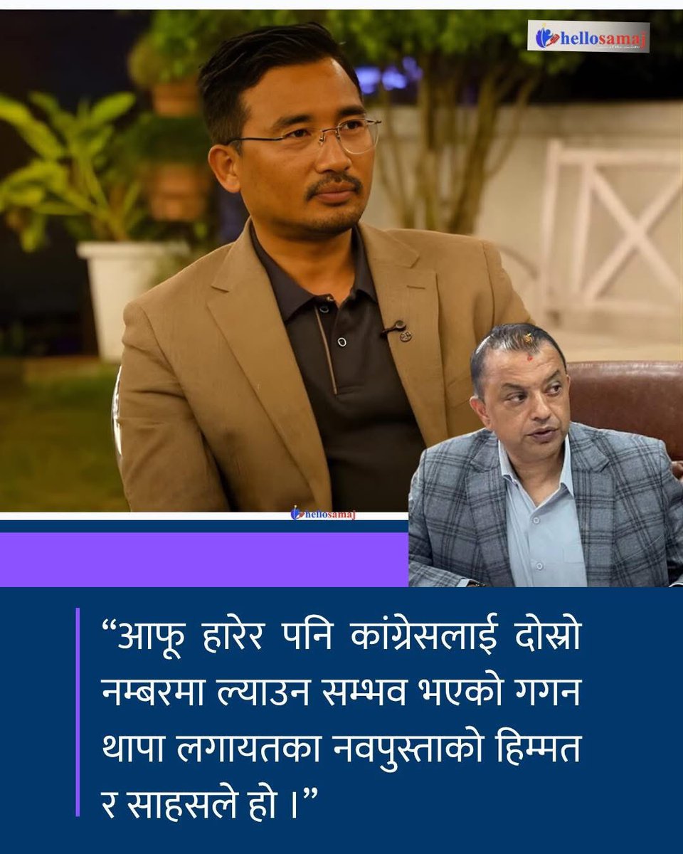 राजनिती गर्नेले बुझेका छन, बोलेका छन्। बुझ पचाउने त कांग्रेसका साइलेन्स किलरहरुले हुन्।