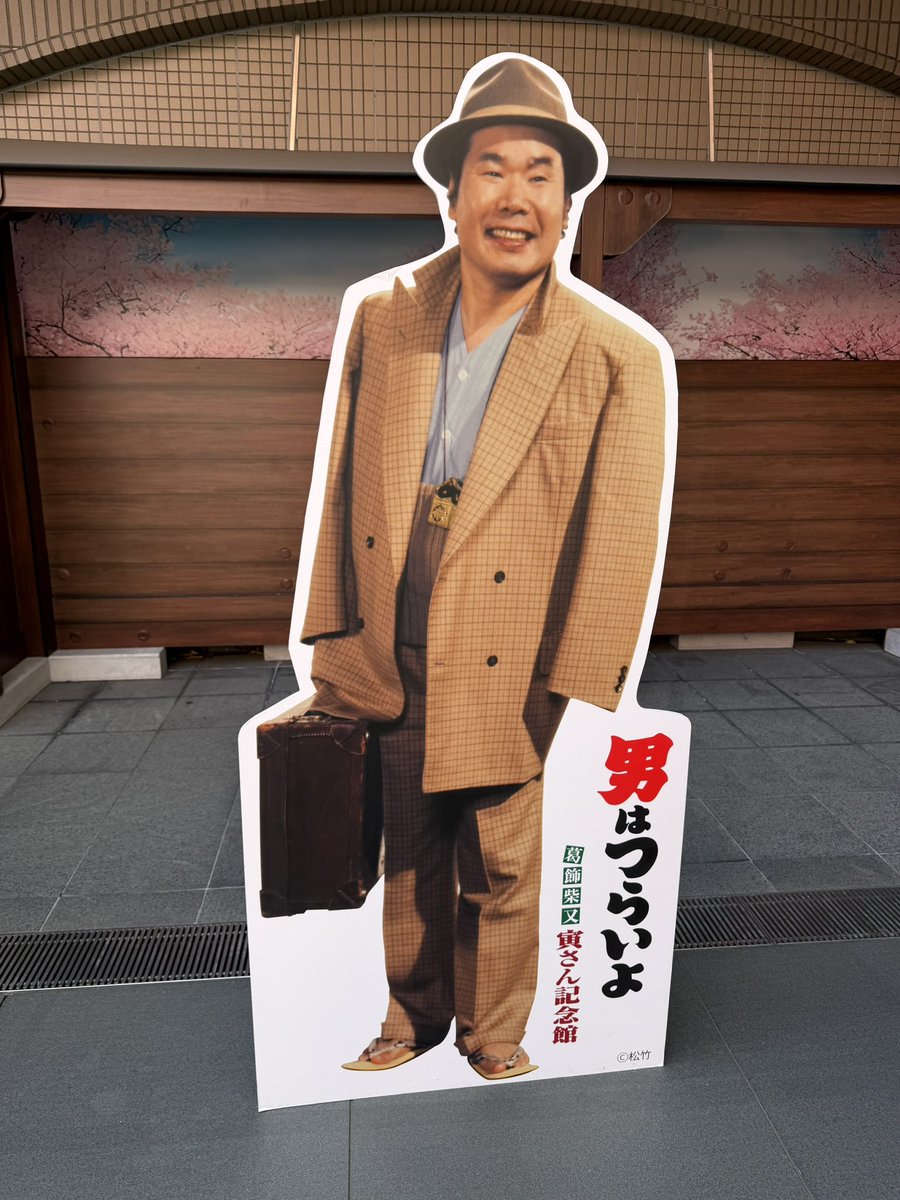 公式】葛飾柴又寅さん記念館 (@torasankinenkan) / Posts / X 公式】葛飾柴又寅さん記念館 (@torasankinenkan) / Posts / X