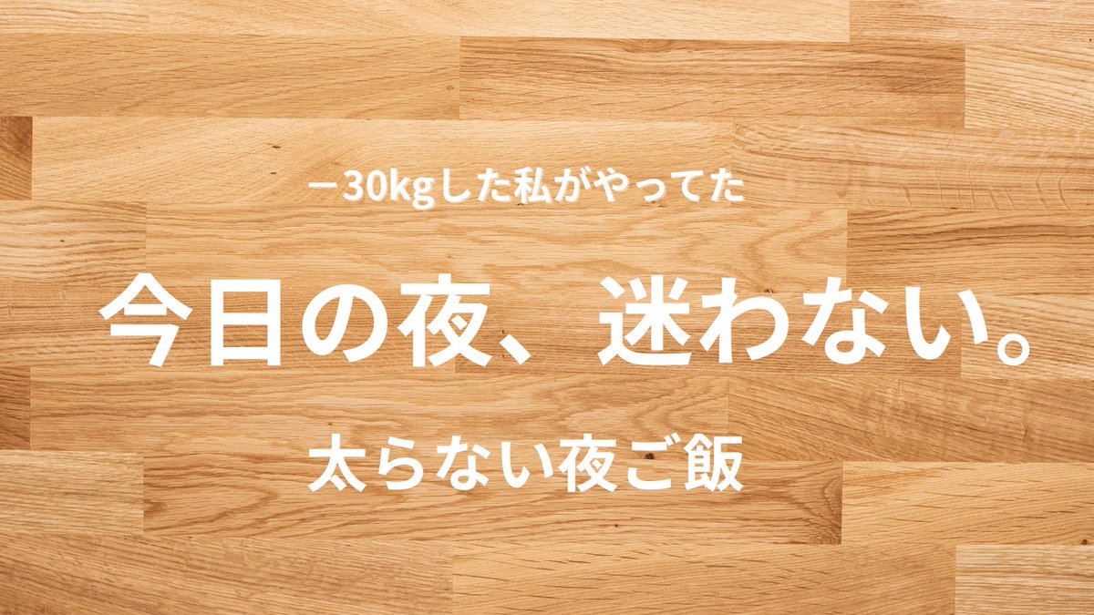 なーな|食べ痩せでダイエット卒業 tweet media
