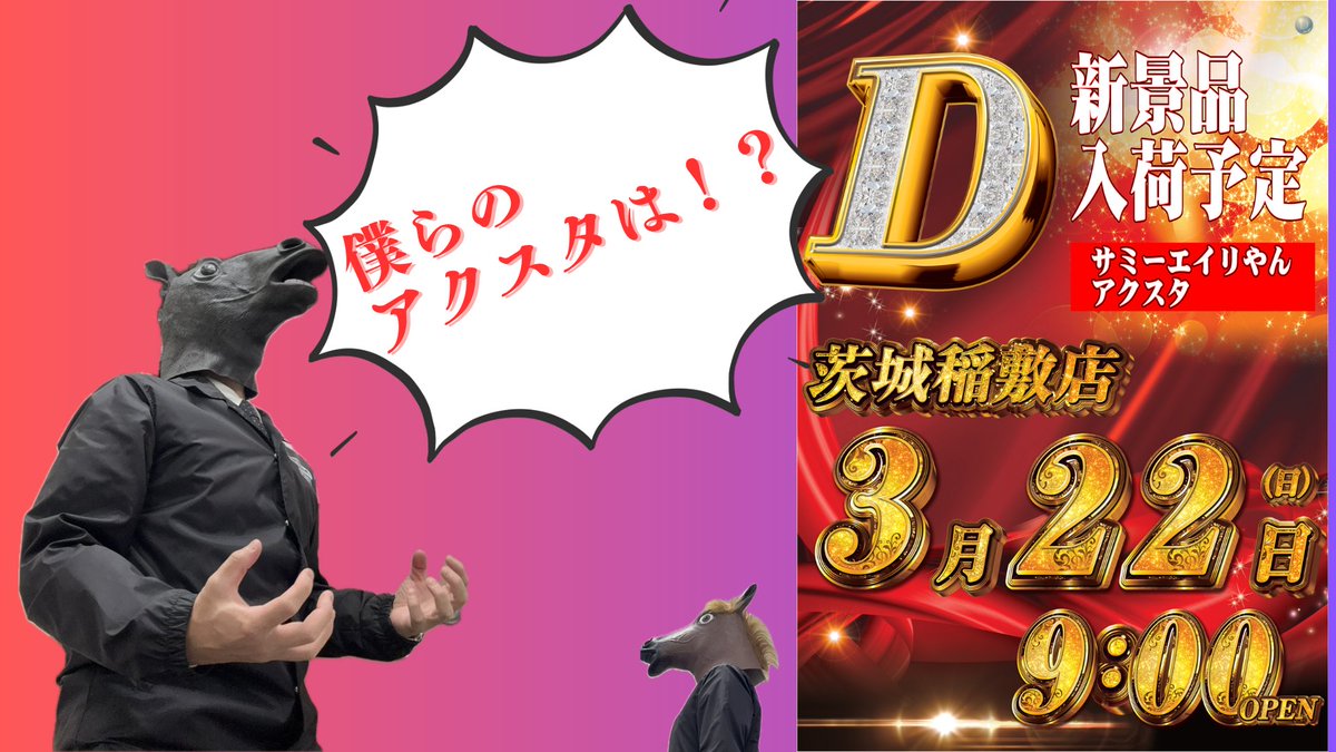 ダイナム茨城稲敷店 tweet media