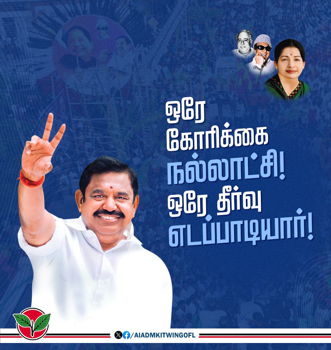 மக்களின் ஒரே கோரிக்கை
நல்லாட்சி!
ஒரே தீர்வு புரட்சித்தமிழர் @epstamilnadu.

#TrustAIADMK