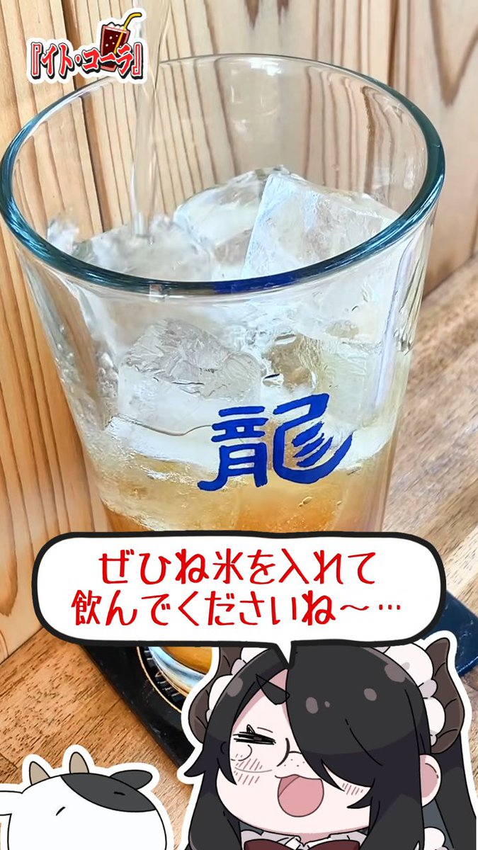 みなさまマジです。
伊東ライフ……コーラになります！！ 

youtube.com/shorts/vFU7dYp…