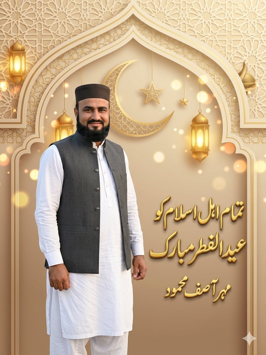میری طرف سےتمام اہل اسلام کو عید الفطر کی ڈھیروں خوشیاں مبارک ہوں