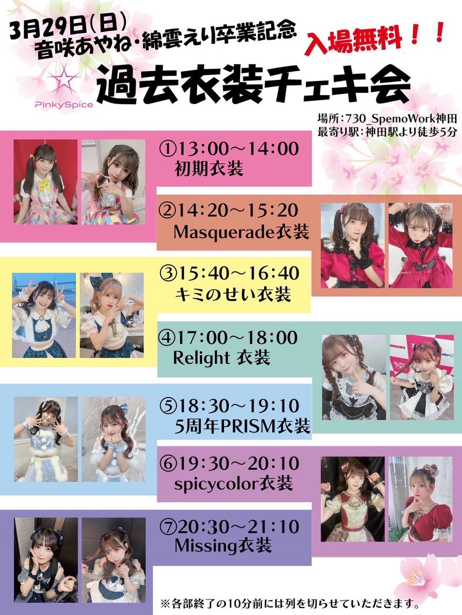Pinky_Spice_'s tweet photo. 🔵音咲/綿雲 チェキ会開催🔵

3月29(日)
『 音咲あやね・綿雲えり卒業記念
            過去衣装チェキ会 』

📍730_SpemoWork神田・大手町
東京都千代田区内神田1-5-9 丸山ビル4F

※入場無料
※お好きな時間にご来場ください
※各部終了の10分前には列を締め切らせていただきますの��、お時間に余裕を持ってご来場ください

①13:00~14:00🎀初期衣装
②14:20~15:20🎀Masquerade
③15:40~16:40🎀君のせい
④17:00~18:00🎀Relight
⑤18:30~19:10🎀PRISM
⑥19:30~20:10🎀SPICY COLOR
⑦20:30~21:10🎀Missing

#PinkySpice #ピンスパ