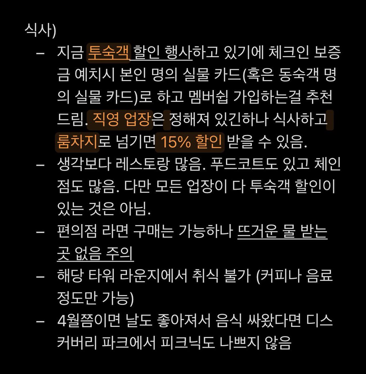 Jiny_is_stay's tweet photo. *인스파이어 직원이 알려주는 팁*
정리해서 올려드립니다.
궁금하신 내용은 편히 디엠이나 인용하셔도 괜찮습니다.
타래 참고 https://t.co/YQU4yLzYXa