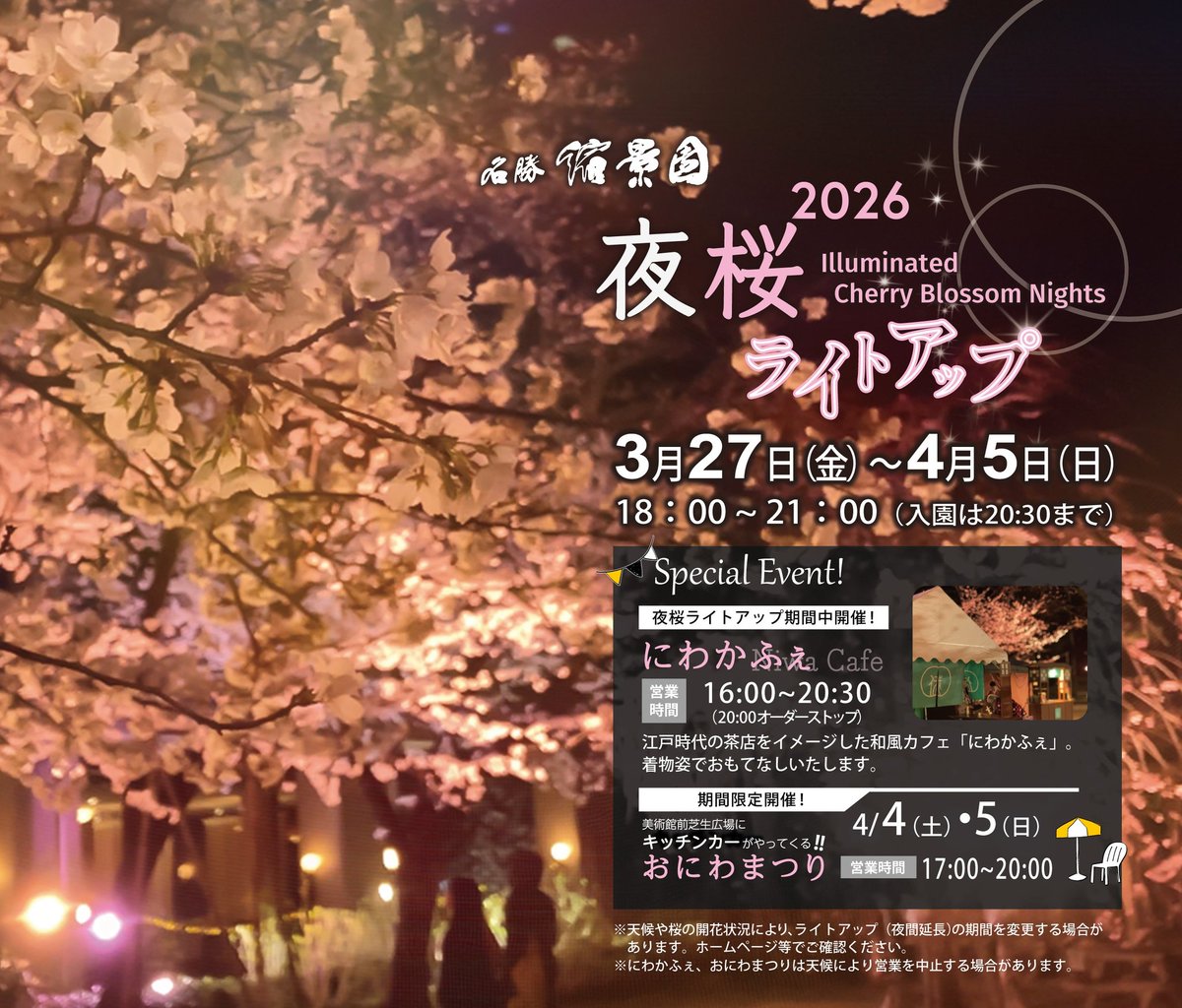 縮景園【🌸夜桜ライトアップ🌸】 2026年3月27日(金)～4月5日(日) ※期間