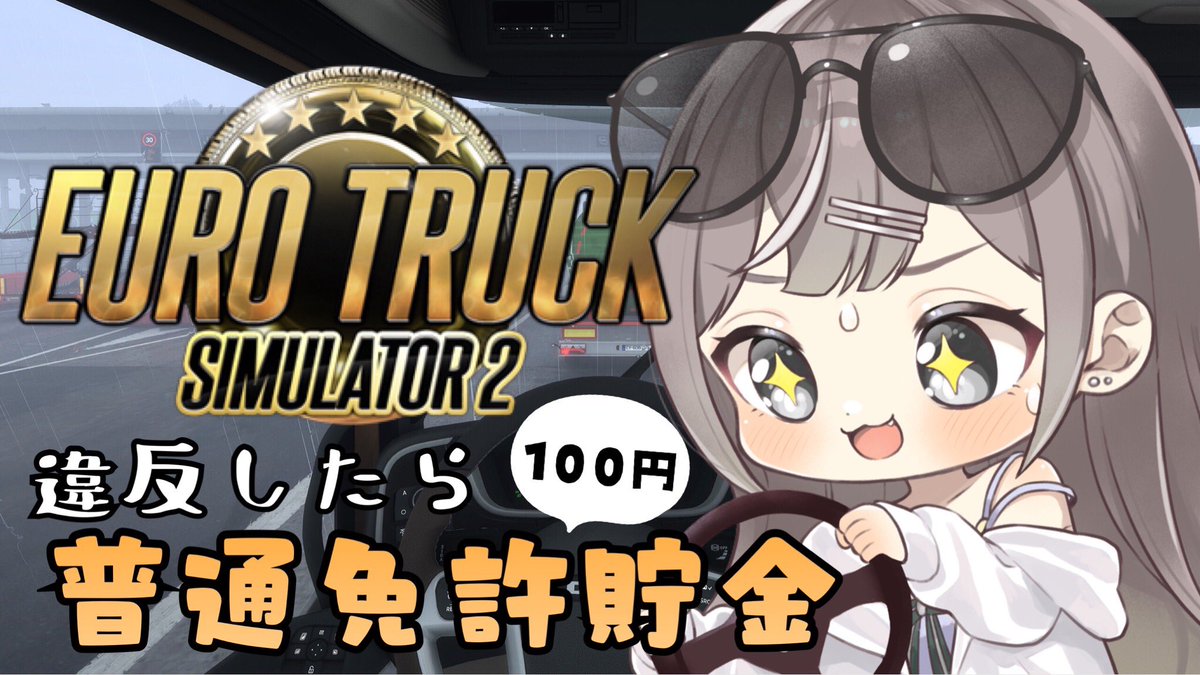 🔔配信告知🔔

⏰21:00から✨

🚚 #EuroTruckSimulator2 💨

久しぶりのドライブだよ〜.ᐟ.ᐟ
昨日のお話もしつつ土曜日の夜をまったり過ごしていきます🌟
もう少しで走破率も50%.ᐟ
今日も違反金貯めて免許取得に近づきたい💨
みんなに会えるのを楽しみに待ってます❣️

youtube.com/live/Pbslq7nyJ…