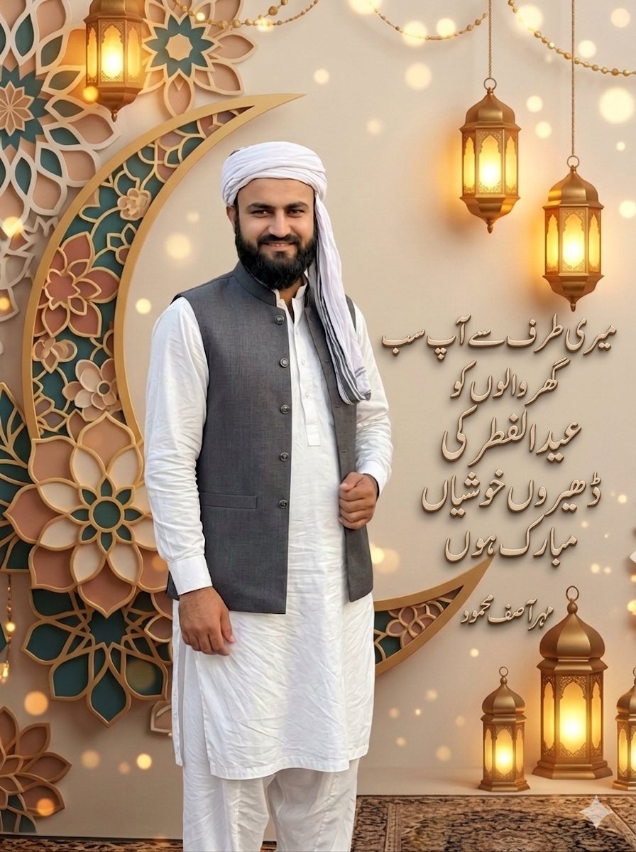 میری طرف سےتمام اہل اسلام کو عید الفطر کی ڈھیروں خوشیاں مبارک ہوں