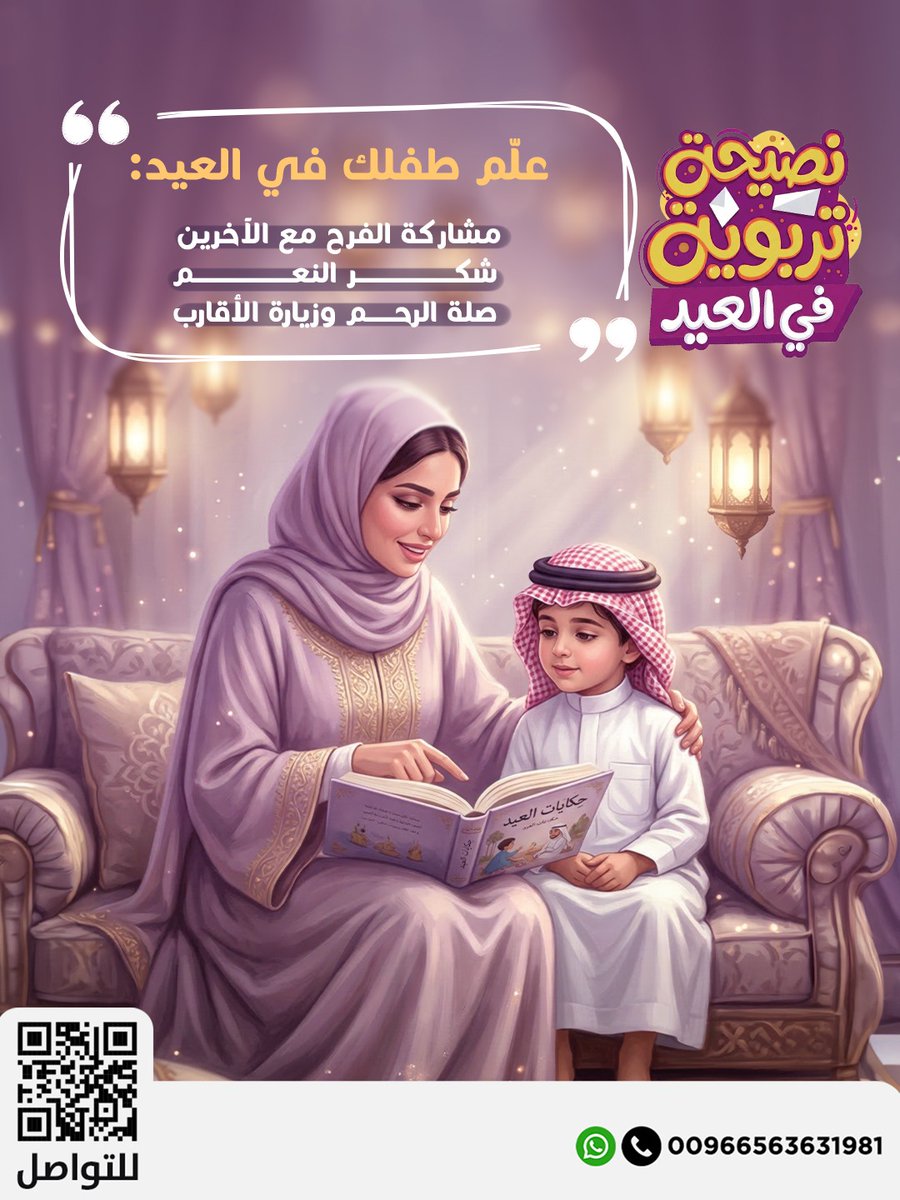 🎉 نصيحة تربوية في العيد

العيد فرصة جميلة نقرّب فيها أطفالنا من القيم اللي نحب نزرعها فيهم 💛

علّم طفلك في العيد:
✨ مشاركة الفرح مع الآخرين
✨ شكر النعم
✨ صلة الرحم وزيارة الأقارب

لحظات بسيطة… لكنها تصنع فرق كبير في تربية أطفالنا 🌙

#التربويون #عيد_الفطر_١٤٤٧ه