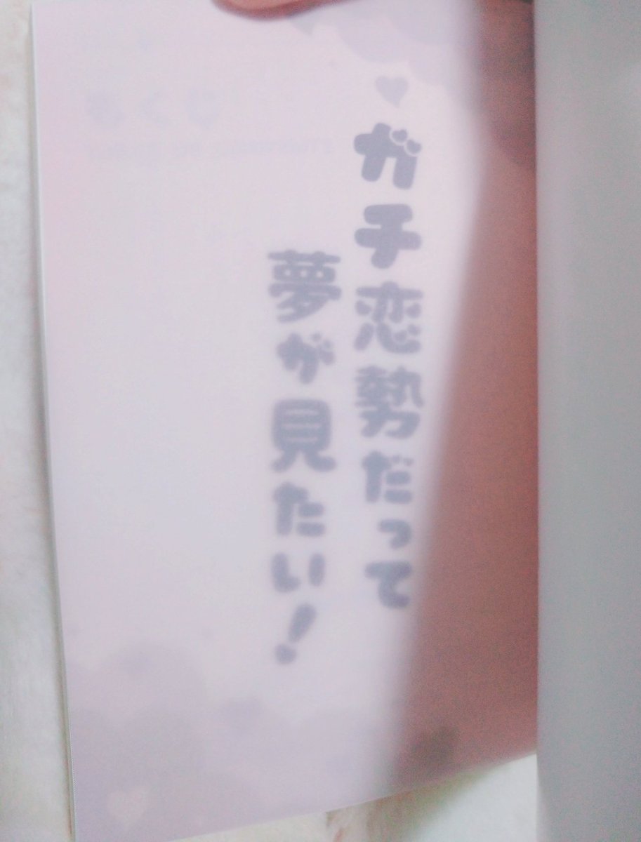 今回の新刊は、夢と恋をイメージしました！

おとぎのくにという偏光ペーパー×マットPPで、しっとりふんわりとした印象に。

白押さえをすることでメリハリをつけ、且つ背表紙を疑似箔押しっぽくしてます✌️

夢見てる感じを出したくて、遊び紙は扉絵が透けて見える、トレペ桃です🫶

 #ツクヨミの本
