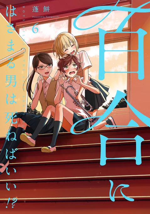 『百合にはさまる男は死ねばいい!?』 6巻 65話/波乱の幕開け