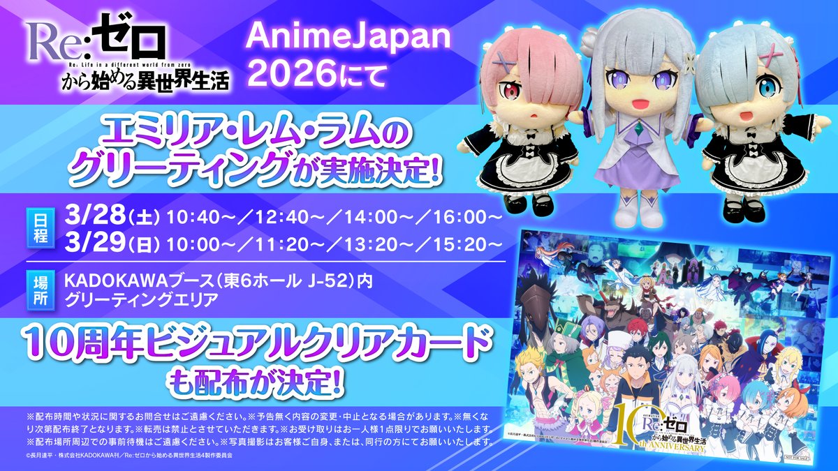 ◪#AJ2026 展示ブース情報◪ TVアニメ『Re:ゼロから始める異世界生活