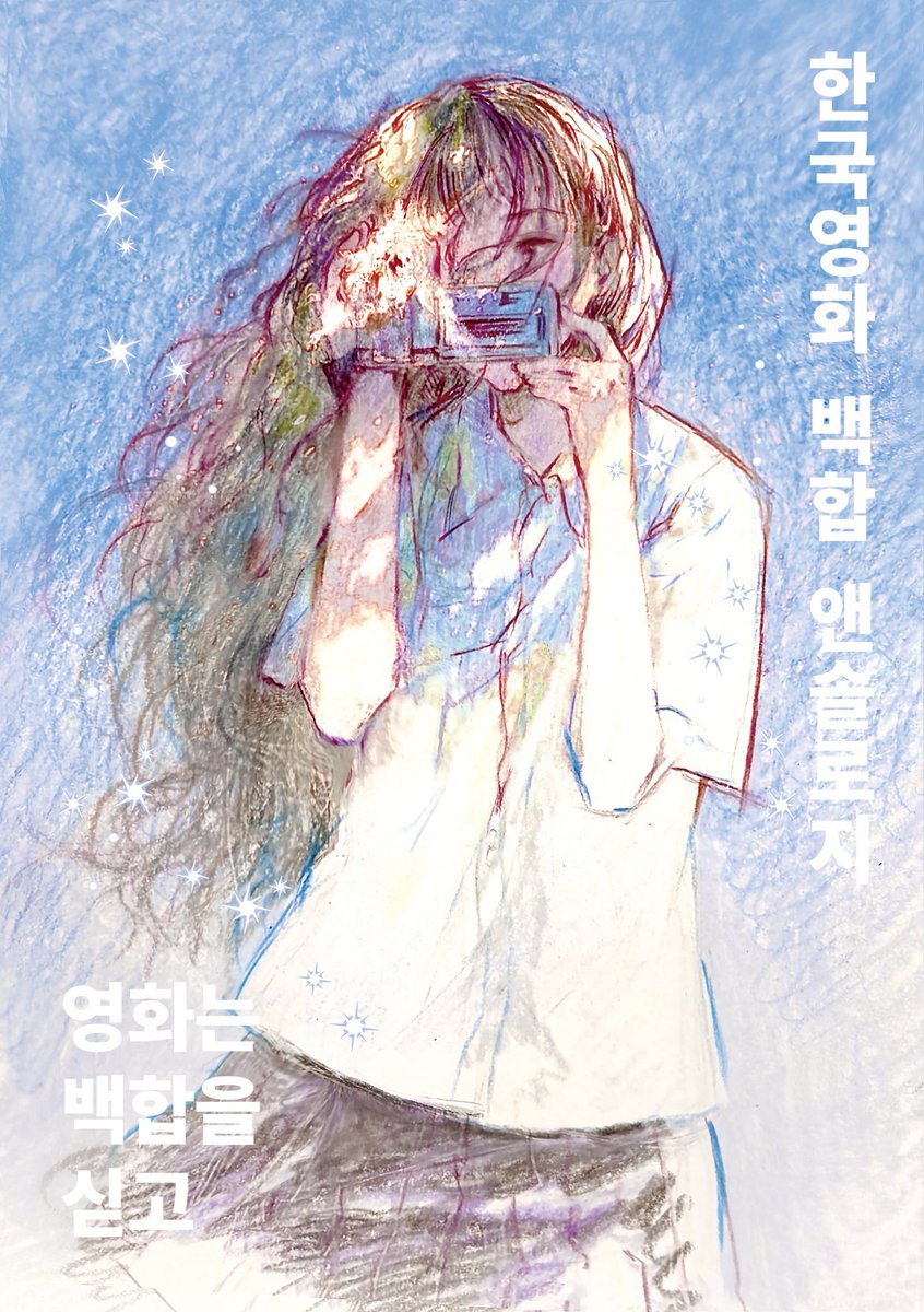 한국영화 백합앤솔 tweet media