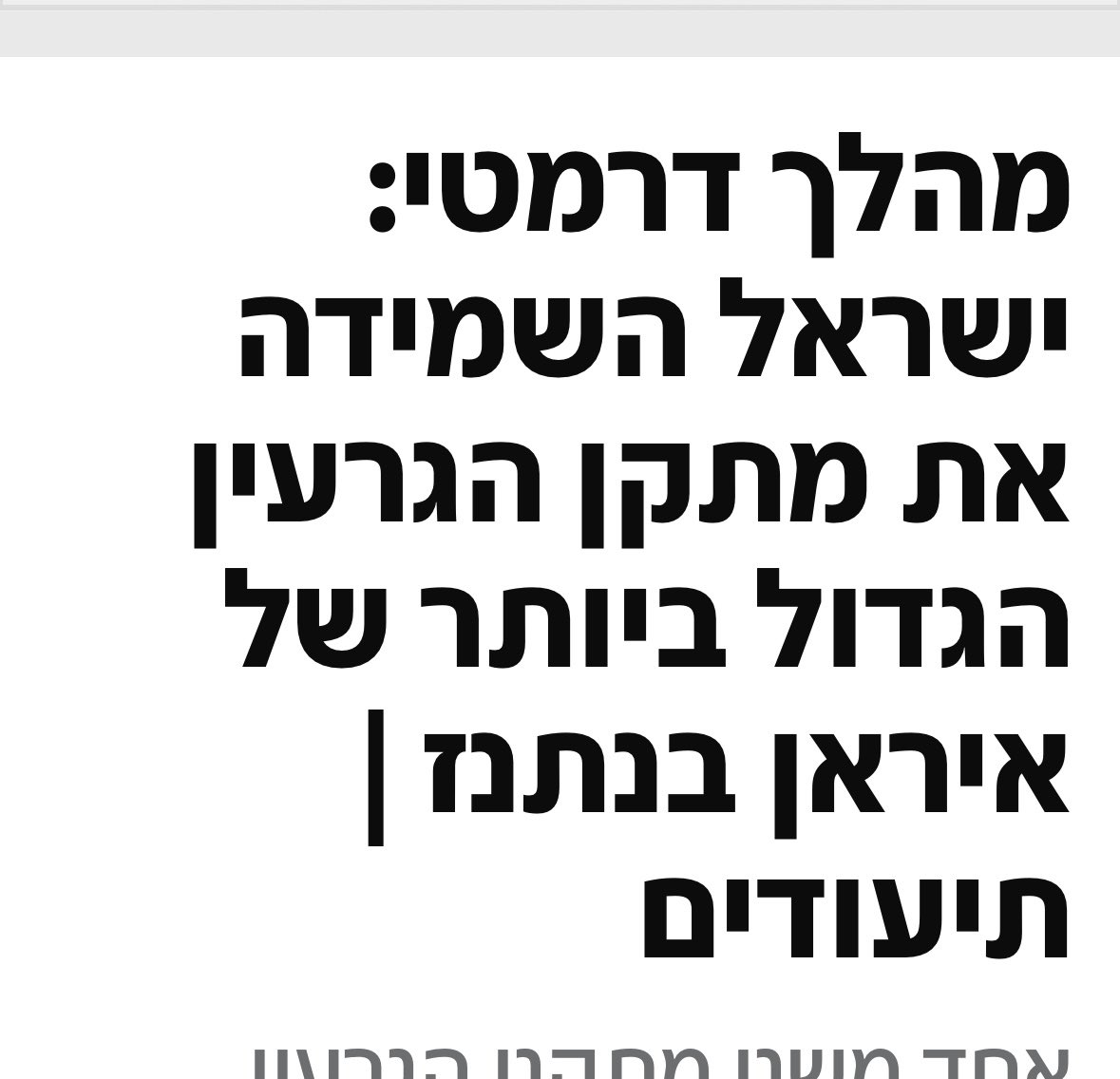 zionnenko's tweet photo. לפני 9 חודשים תדרכו גורמי ביטחון כי המתקן הגרעיני בנתנז הושמד לחלוטין. הבוקר הוא הופצץ שוב. 
אנחנו חיים בגרסה מעוותת של ״לקום אתמול בבוקר״. רק בלי החיוך של אנדי מקדוואל https://t.co/tramKcBHUp