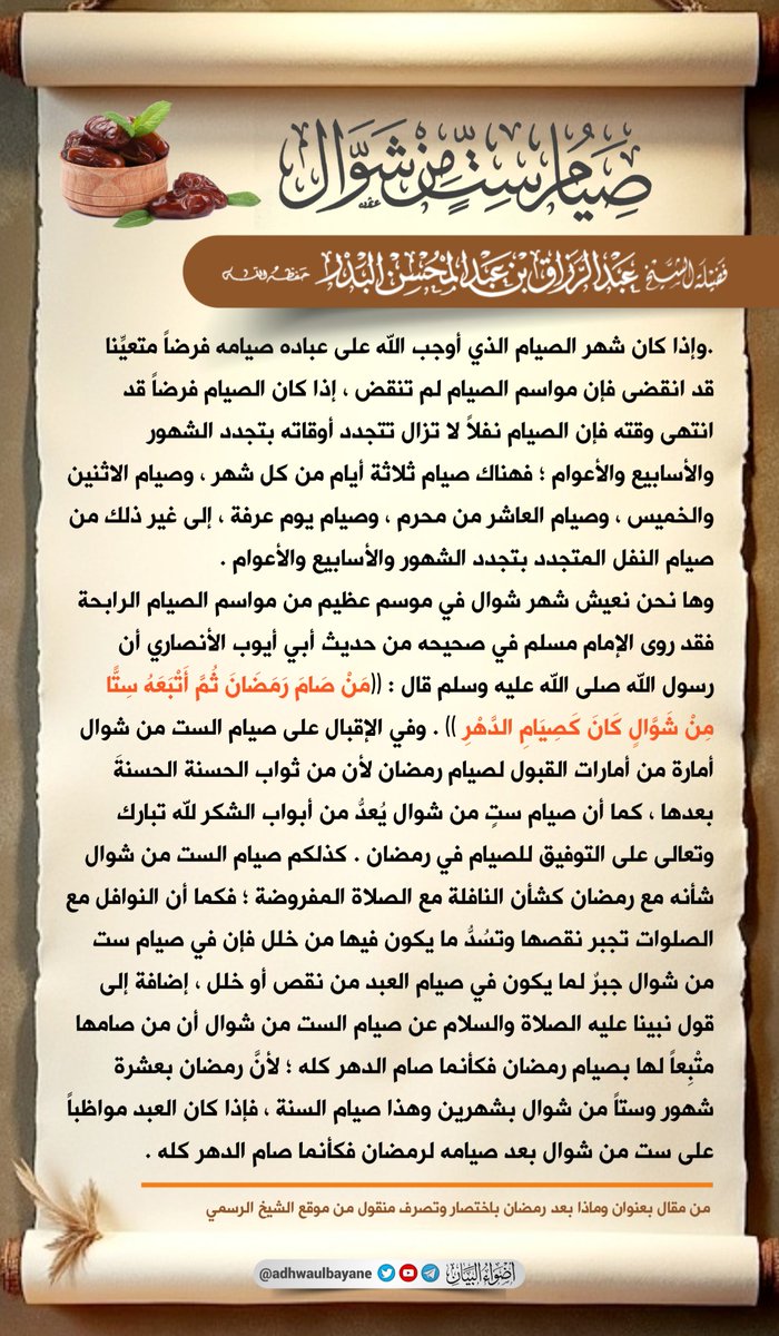 adhwaulbayane's tweet photo. صيام ست من شوال 
فضيلة الشيخ 
عبد الرزاق البدر حفظه الله ورعاه https://t.co/25GxqhEsIq
