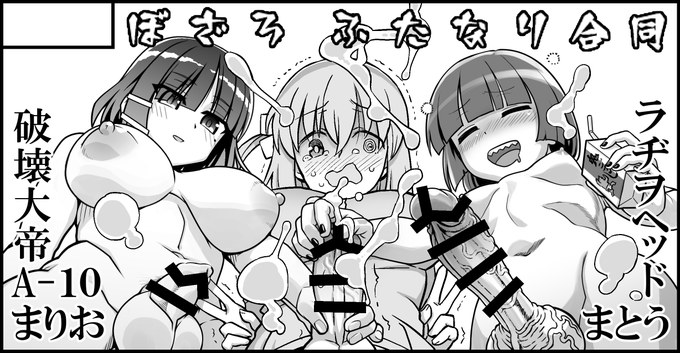 五月のふたけっとに申し込みました!
A-10(ガジェット工房)
まとう(眞嶋堂)
ラヂヲヘッド(革命政府広報室)
まりお(MARIO ALMANAC)
破壊大帝(破壊大帝国)
…五名による『ぼざろふたなり合同本』を予定しています! 