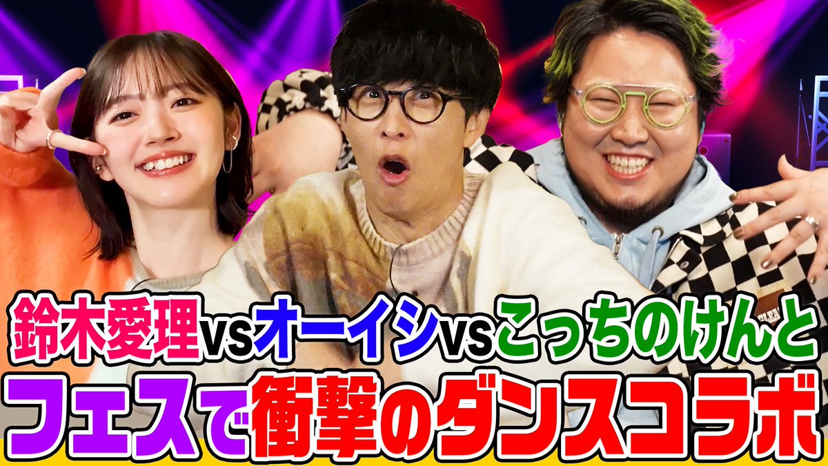 5/20(水)でしょフェス!!開催決定‼️オーイシ❌愛理のでしょでしょ‼️ tweet media