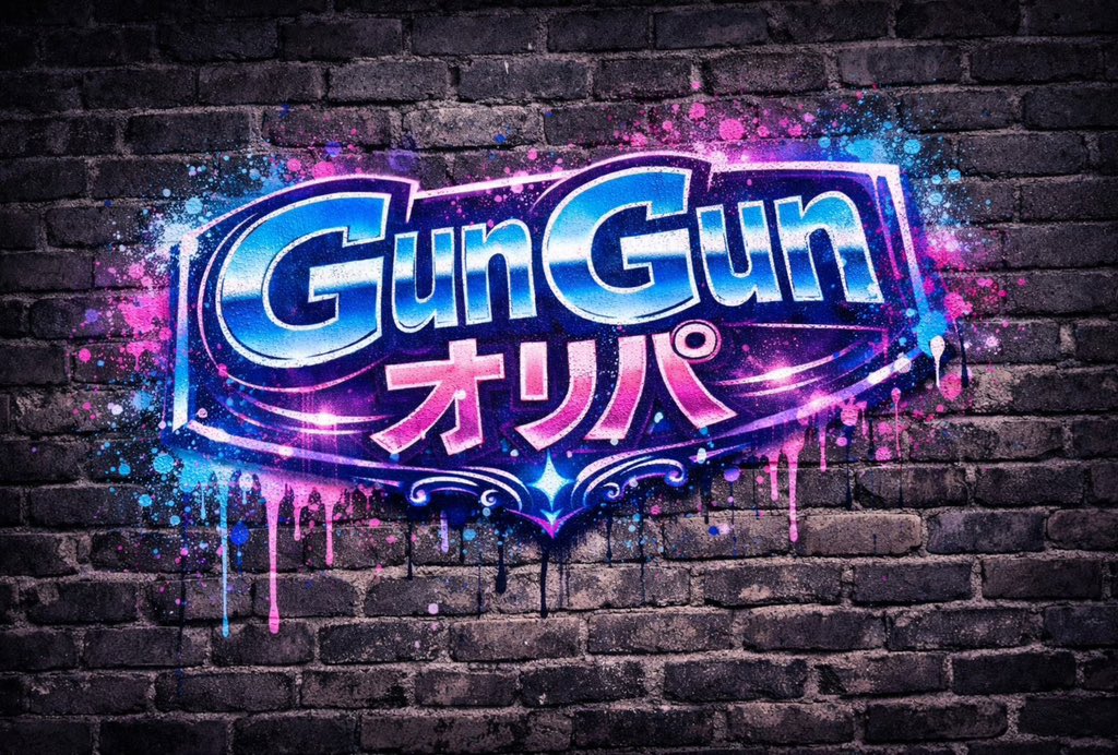 GunGunオリパ（ガンガン）🎰リリースまでプレ企画&アド確オリパ開催🎁 tweet media