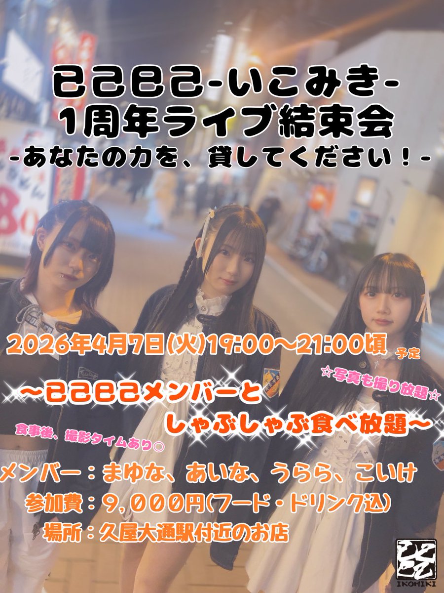 □■ EVENT INFO ■□

4/7(火)
【已己巳己-いこみき-1周年ライブ結束会】
📍久屋大通駅近くのお店※詳細は予約者にのみお知らせ
🕙19:00〜21:00頃
💰9,000円(フード・ドリンク込)
⚠️お支払いは現金のみ

メンバー🔥
まゆな うらら あいな こいけ

⚠️最小遂行人数5名
予約▶︎ tiget.net/events/476305
