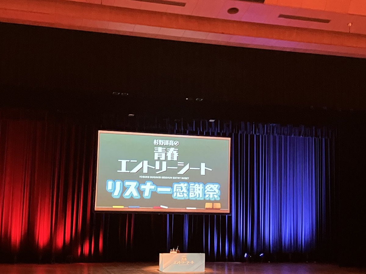 raketa4FCB's tweet photo. 何と！メール読んでもらえた！
杉野くんの口から生で自分のラジオネームが聞けるなんて…
明日誕生日だから素敵なプレゼントになったよ、ありがとう💕
イベント楽しかったし、貴重な坊主姿の杉野くん観られて良かった🥰

#リスナー感謝祭
#杉野青春ES
#杉野遥亮 https://t.co/3wIItsbFBG